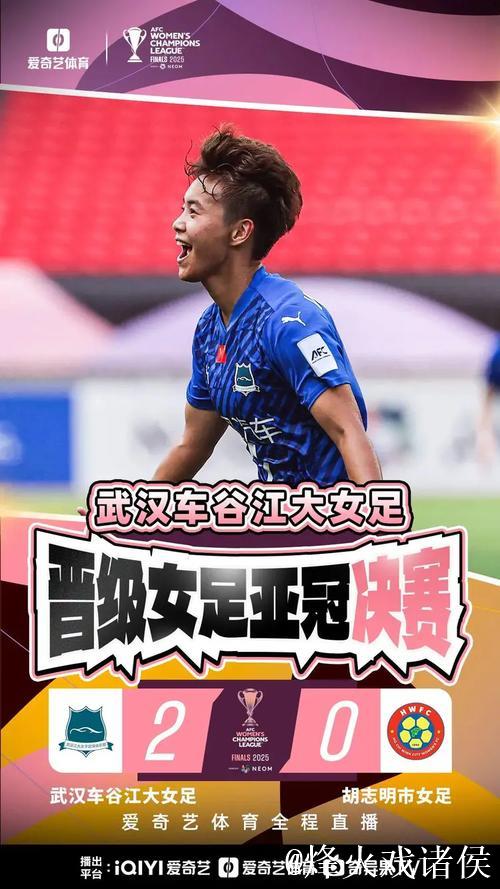 王霜宋端进球! 武汉江大挺进女足亚冠决赛